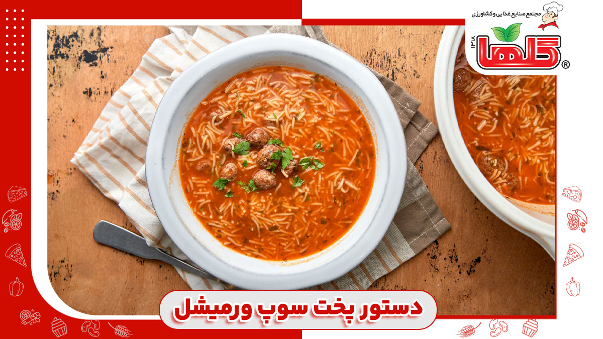 دستور پخت سوپ ورمیشل